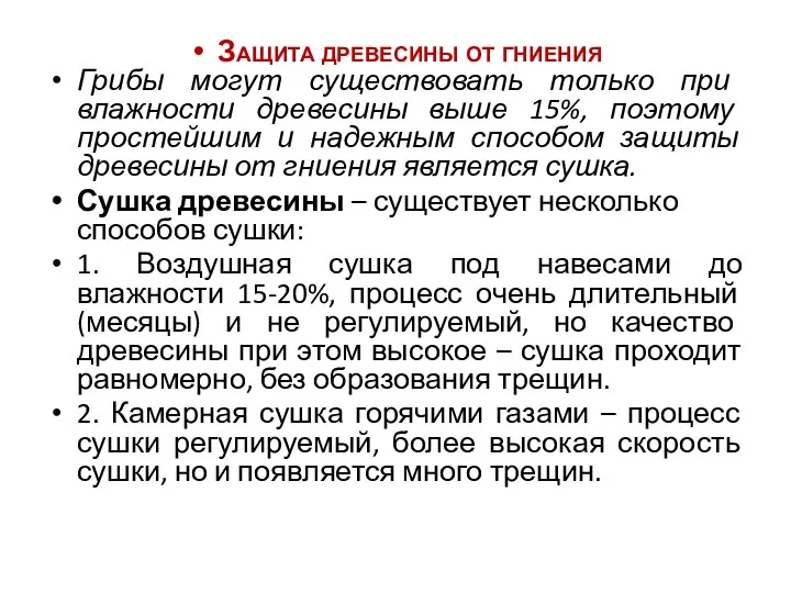 Защита древесины от гниения Грибы могут существовать только при влажности древесины