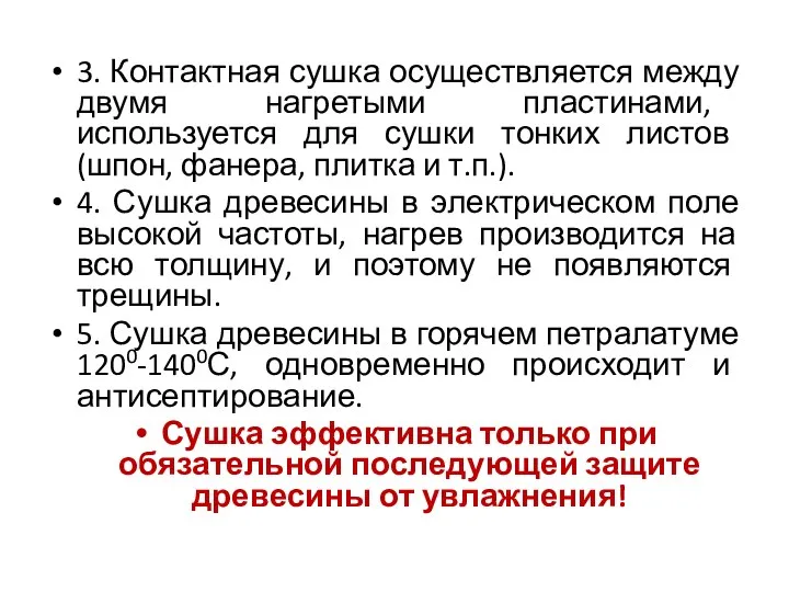 3. Контактная сушка осуществляется между двумя нагретыми пластинами, используется для сушки