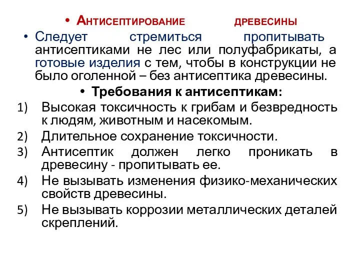 Антисептирование древесины Следует стремиться пропитывать антисептиками не лес или полуфабрикаты, а