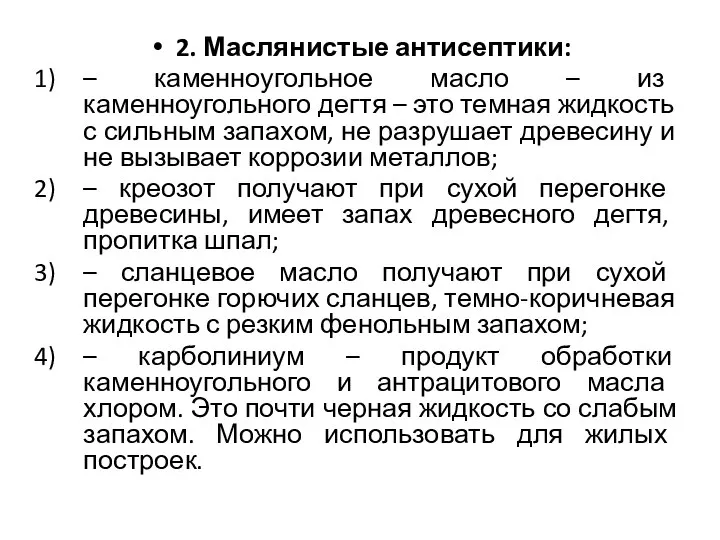 2. Маслянистые антисептики: – каменноугольное масло – из каменноугольного дегтя –