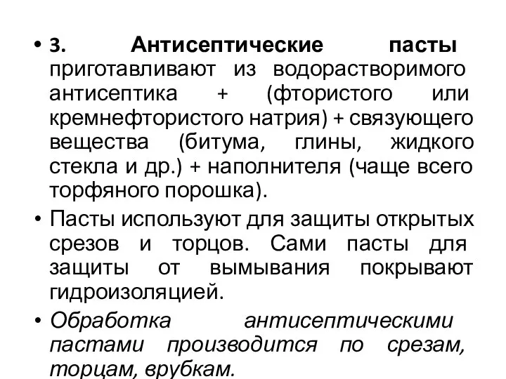 3. Антисептические пасты приготавливают из водорастворимого антисептика + (фтористого или кремнефтористого