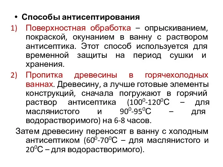 Способы антисептирования Поверхностная обработка – опрыскиванием, покраской, окунанием в ванну с