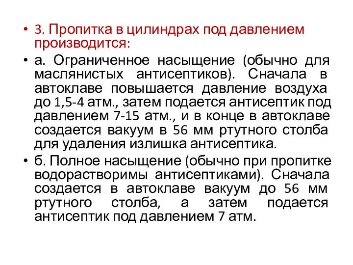 3. Пропитка в цилиндрах под давлением производится: а. Ограниченное насыщение (обычно