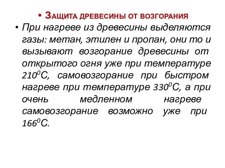 Защита древесины от возгорания При нагреве из древесины выделяются газы: метан,