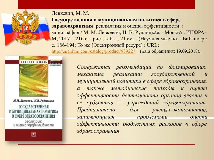 Левкевич, М. М. Государственная и муниципальная политика в сфере здравоохранения: реализация