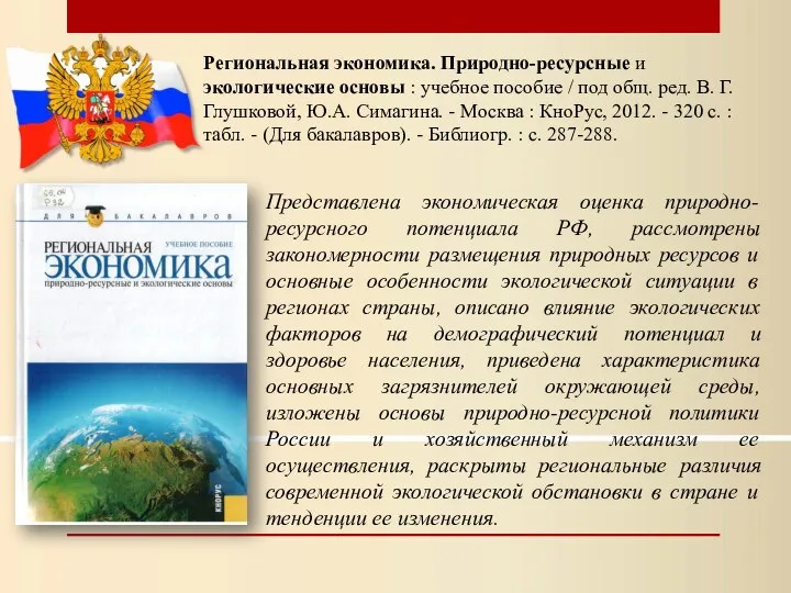 Региональная экономика. Природно-ресурсные и экологические основы : учебное пособие / под