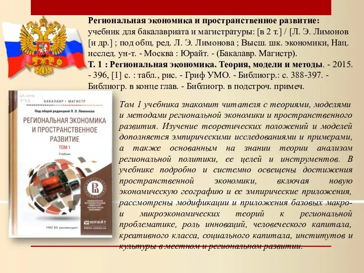 Региональная экономика и пространственное развитие: учебник для бакалавриата и магистратуры: [в