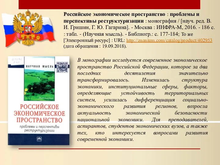 Российское экономическое пространство : проблемы и перспективы реструктуризации : монография /