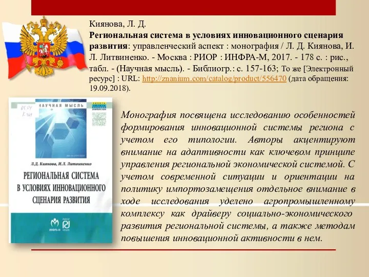 Киянова, Л. Д. Региональная система в условиях инновационного сценария развития: управленческий