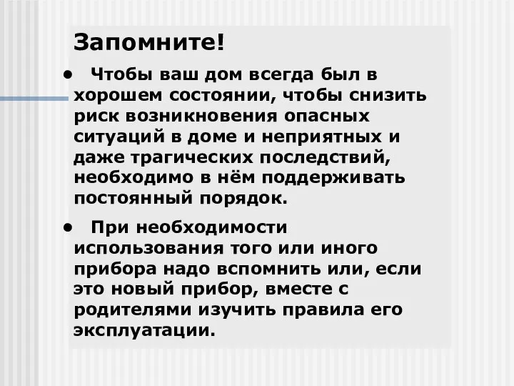 Запомните! Чтобы ваш дом всегда был в хорошем состоянии, чтобы снизить