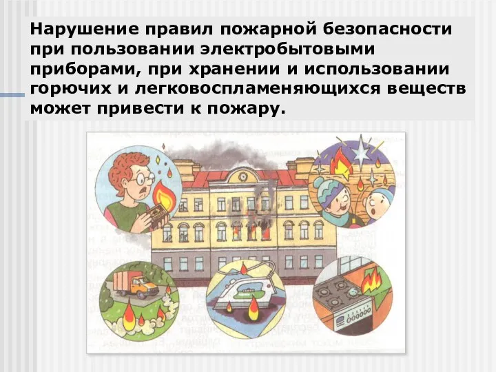 Нарушение правил пожарной безопасности при пользовании электробытовыми приборами, при хранении и