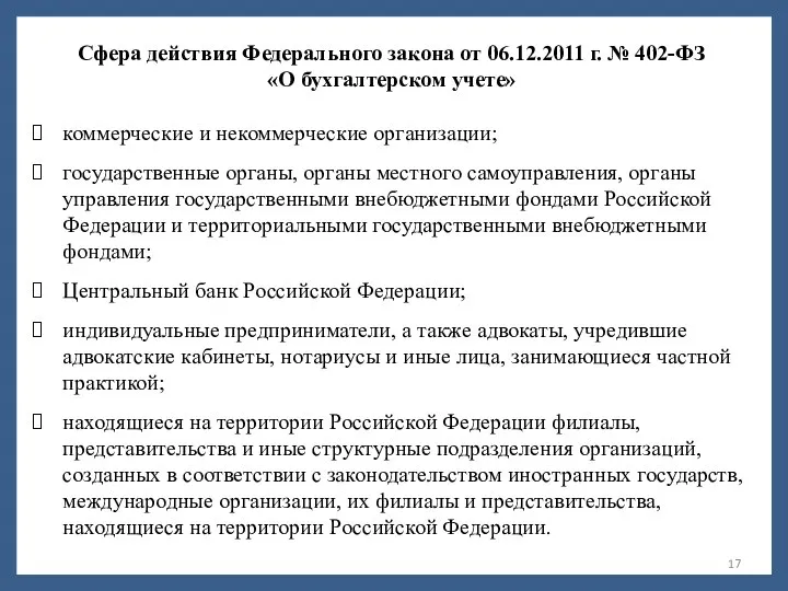 Сфера действия Федерального закона от 06.12.2011 г. № 402-ФЗ «О бухгалтерском