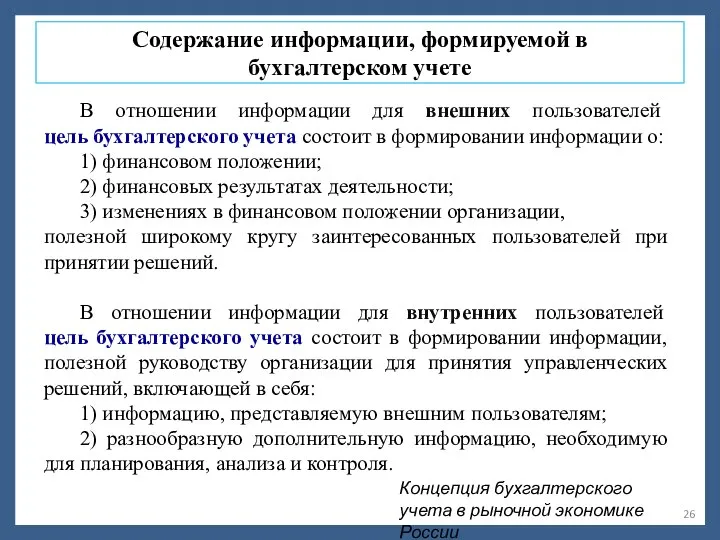 Содержание информации, формируемой в бухгалтерском учете В отношении информации для внешних