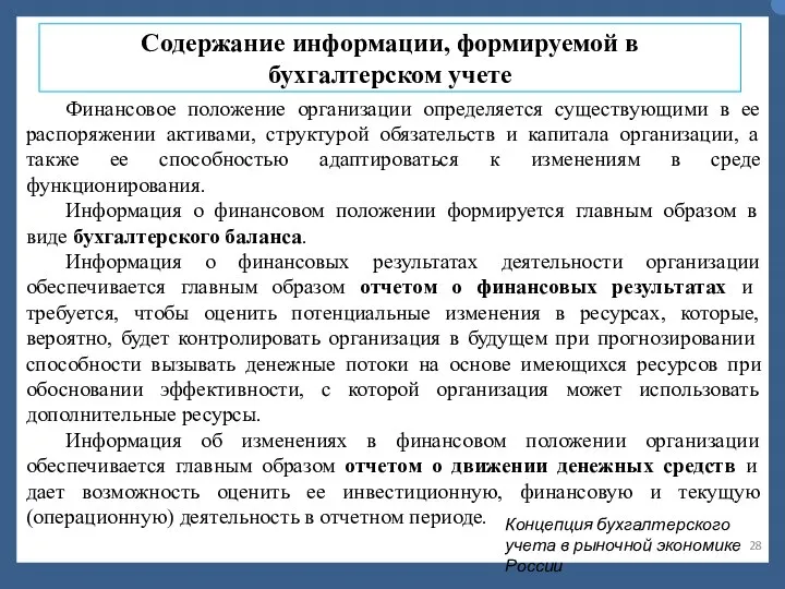 Содержание информации, формируемой в бухгалтерском учете Финансовое положение организации определяется существующими