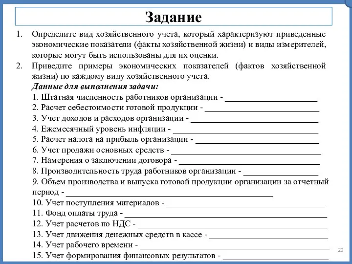 Задание Определите вид хозяйственного учета, который характеризуют приведенные экономические показатели (факты