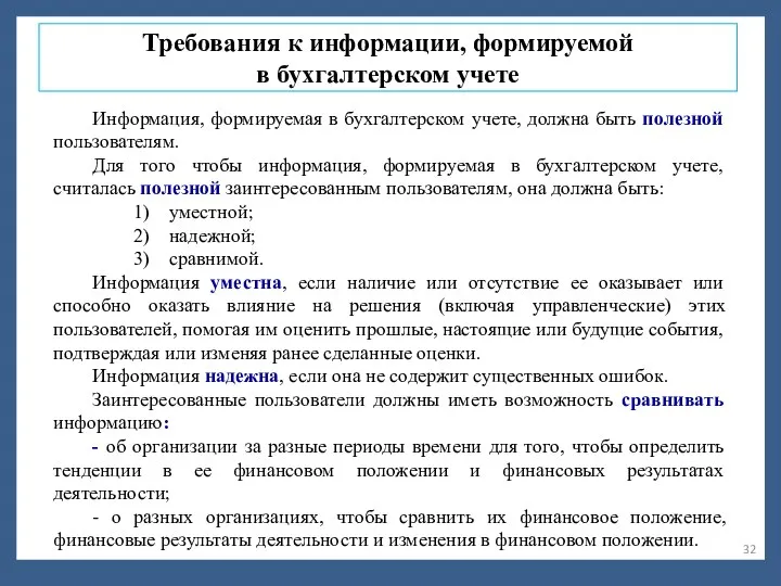 Требования к информации, формируемой в бухгалтерском учете Информация, формируемая в бухгалтерском