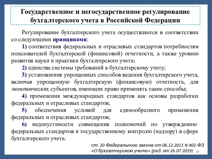 Регулирование бухгалтерского учета осуществляется в соответствии со следующими принципами: 1) соответствия