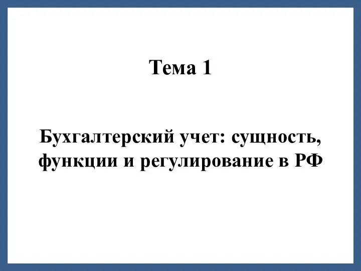 Бухгалтерский учет: сущность, функции и регулирование в РФ Тема 1