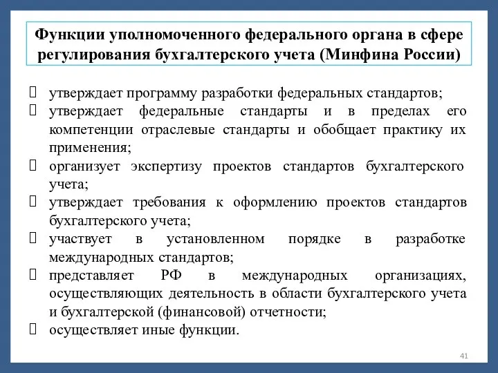 Функции уполномоченного федерального органа в сфере регулирования бухгалтерского учета (Минфина России)