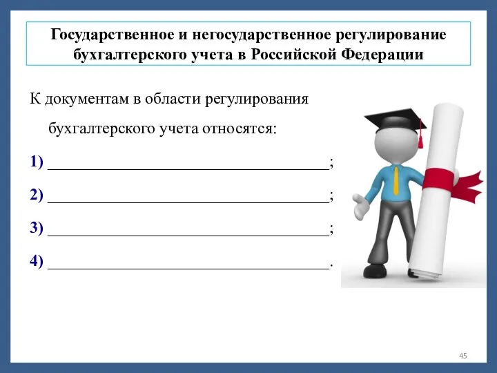 Государственное и негосударственное регулирование бухгалтерского учета в Российской Федерации К документам