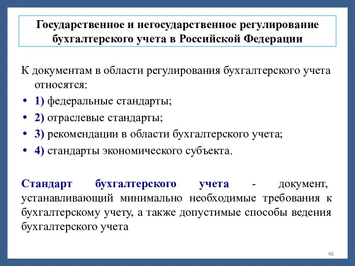 Государственное и негосударственное регулирование бухгалтерского учета в Российской Федерации К документам