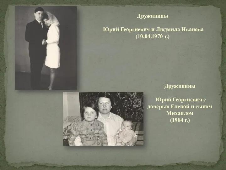 Дружинины Юрий Георгиевич с дочерью Еленой и сыном Михаилом (1984 г.)