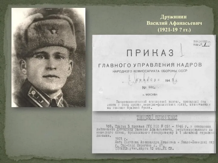 Дружинин Василий Афанасьевич (1921-19 ? гг.)