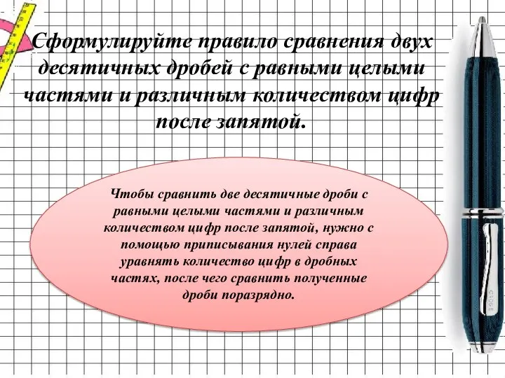 Сформулируйте правило сравнения двух десятичных дробей с равными целыми частями и