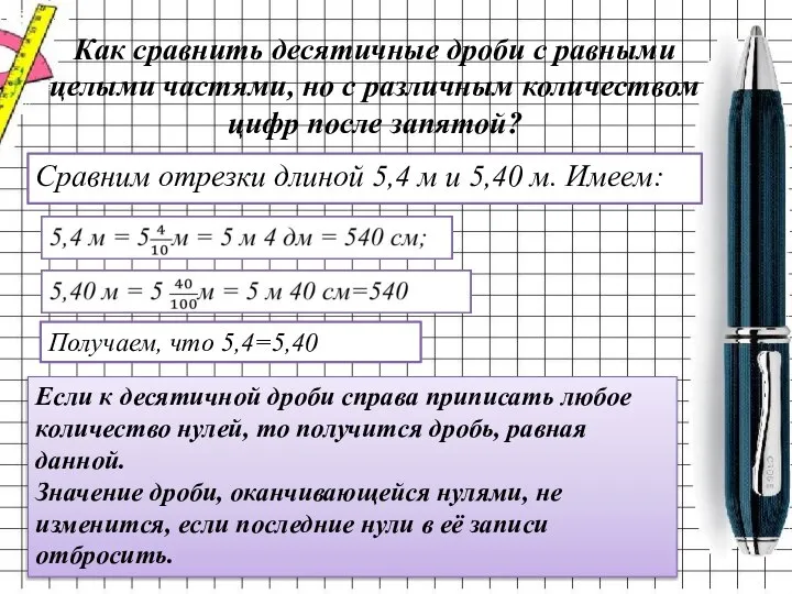 Как сравнить десятичные дроби с равными целыми частями, но с различным