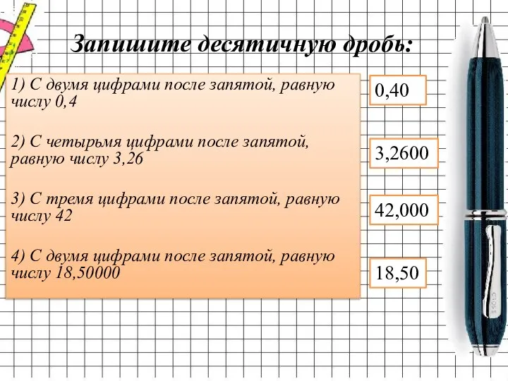 Запишите десятичную дробь: 1) С двумя цифрами после запятой, равную числу