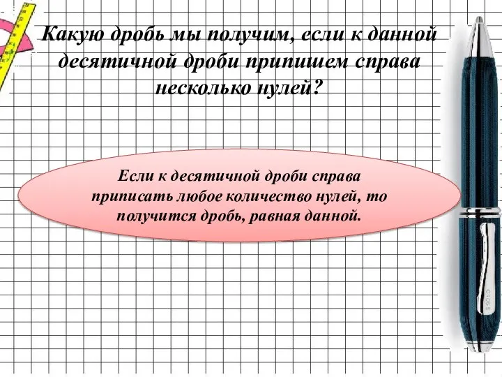 Какую дробь мы получим, если к данной десятичной дроби припишем справа