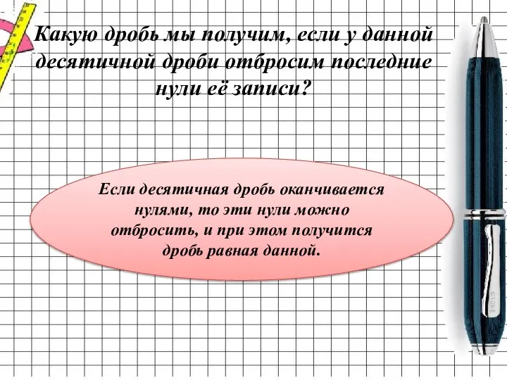 Какую дробь мы получим, если у данной десятичной дроби отбросим последние