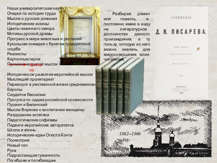 1862–1866 Наша университетская наука Очерки по истории труда Мысли о русских