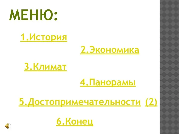 МЕНЮ: 1.История 2.Экономика 3.Климат 4.Панорамы 5.Достопримечательности 6.Конец (2)