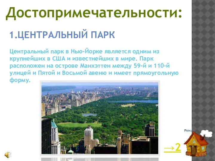 Достопримечательности: 1.ЦЕНТРАЛЬНЫЙ ПАРК Центральный парк в Нью-Йорке является одним из крупнейших