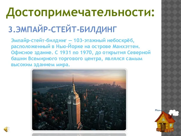 Достопримечательности: 3.ЭМПАЙР-СТЕЙТ-БИЛДИНГ Эмпайр-стейт-билдинг — 103-этажный небоскрёб, расположенный в Нью-Йорке на острове