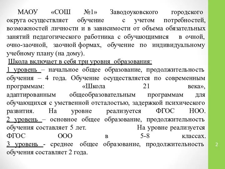 МАОУ «СОШ №1» Заводоуковского городского округа осуществляет обучение с учетом потребностей,