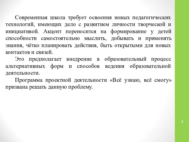 Современная школа требует освоения новых педагогических технологий, имеющих дело с развитием