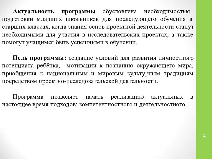 Актуальность программы обусловлена необходимостью подготовки младших школьников для последующего обучения в