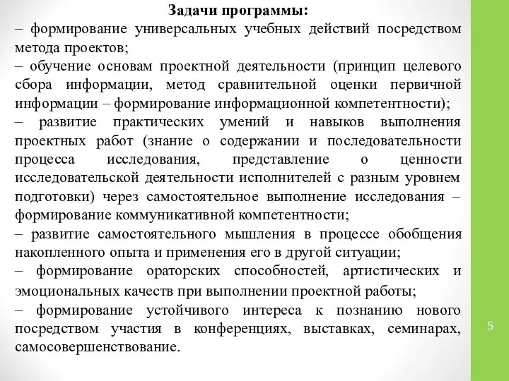 Задачи программы: – формирование универсальных учебных действий посредством метода проектов; –