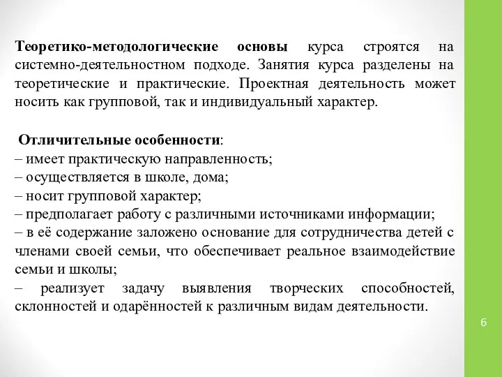 Теоретико-методологические основы курса строятся на системно-деятельностном подходе. Занятия курса разделены на