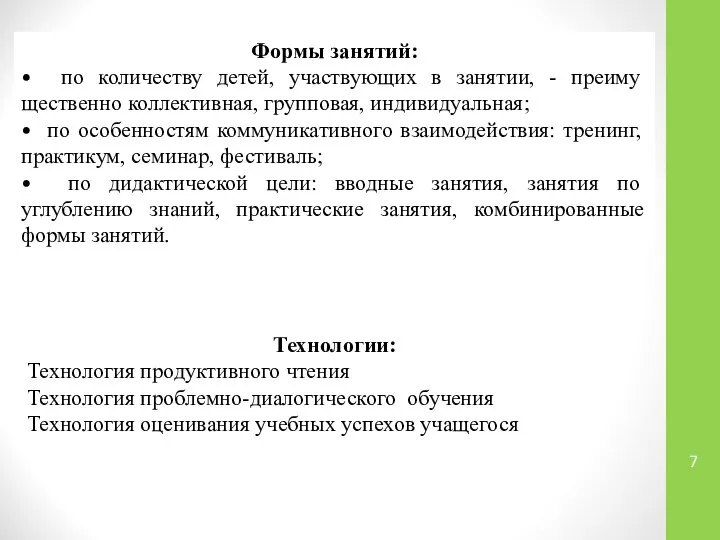 Формы занятий: • по количеству детей, участвующих в занятии, - преиму­щественно