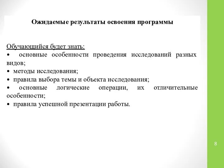 Ожидаемые результаты освоения программы Обучающийся будет знать: • основные особенности проведения