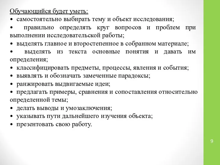 Обучающийся будет уметь: • самостоятельно выбирать тему и объект исследования; •