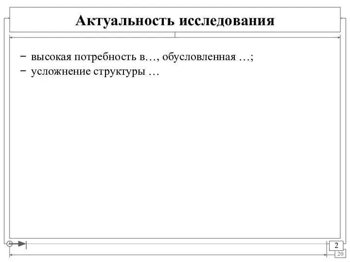 Актуальность исследования высокая потребность в…, обусловленная …; усложнение структуры …