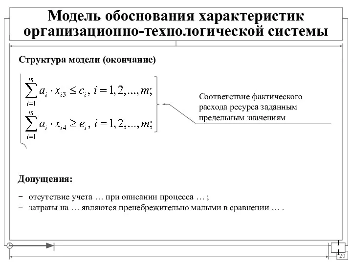 Модель обоснования характеристик организационно-технологической системы Допущения: отсутствие учета … при описании