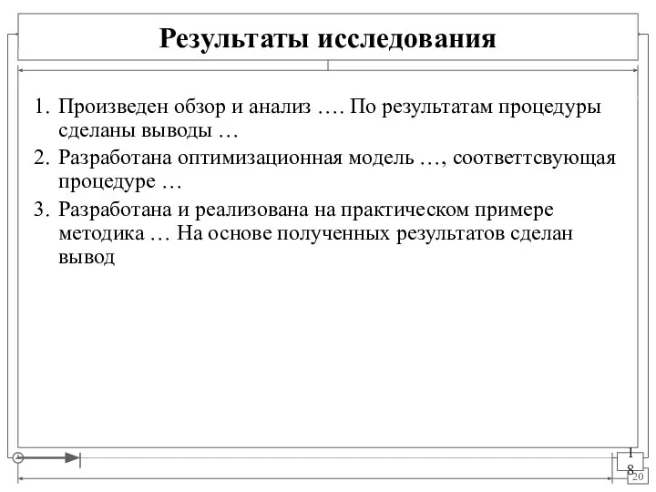 Результаты исследования Произведен обзор и анализ …. По результатам процедуры сделаны