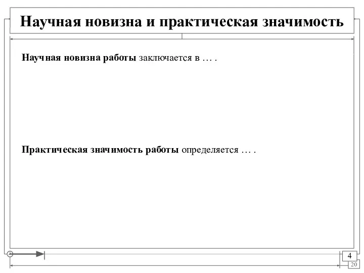 Научная новизна работы заключается в … . Научная новизна и практическая