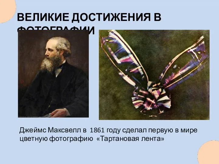 ВЕЛИКИЕ ДОСТИЖЕНИЯ В ФОТОГРАФИИ Джеймс Максвелл в 1861 году сделал первую