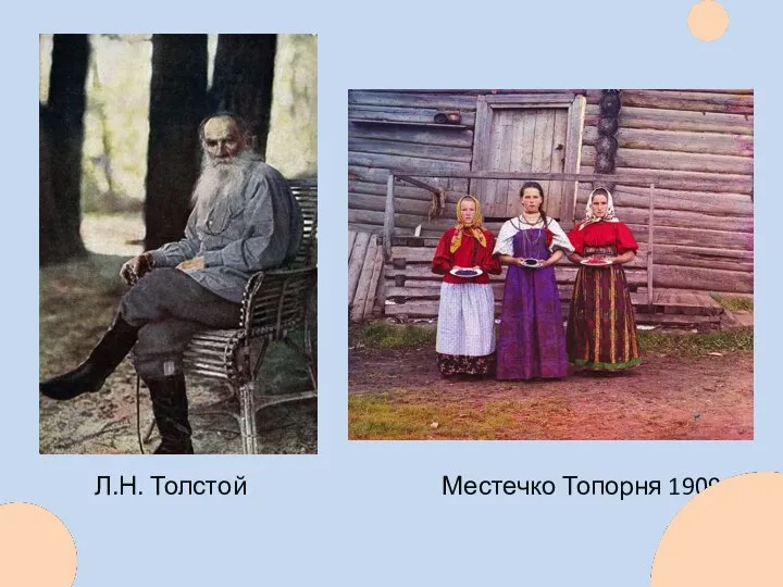 Л.Н. Толстой Местечко Топорня 1909